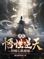 洪荒悟性逆天从拜师多宝开始