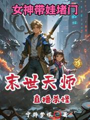 末世天师直播杀怪