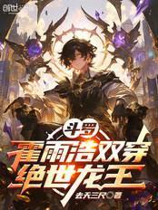 斗罗霍雨浩双穿绝世龙王免费阅读无弹窗