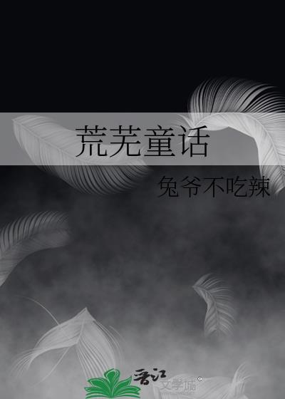 荒芜童话TXT