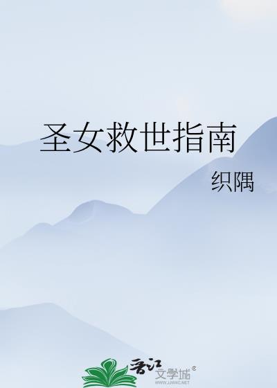 圣女救世指南织隅