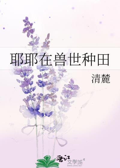在兽世忙种田