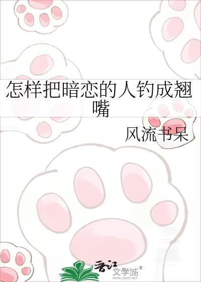 如何让暗恋的人倒追你男生