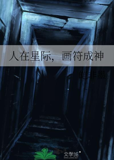 人在星际被迫种田