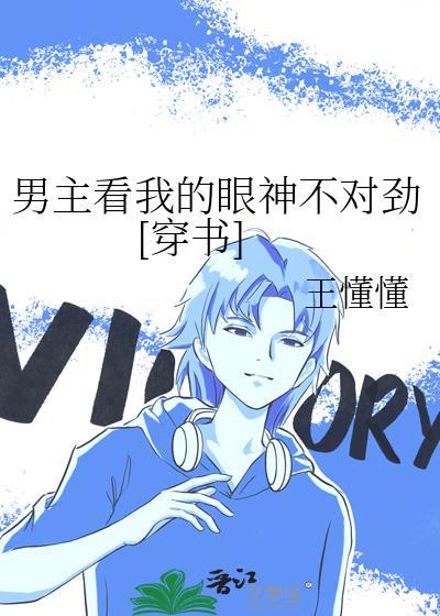 男主看上我了怎么办