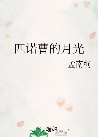 匹诺曹课文