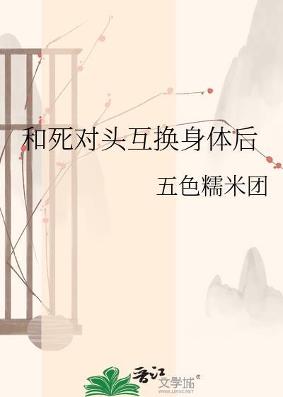 和死对头互换身体后谢琅