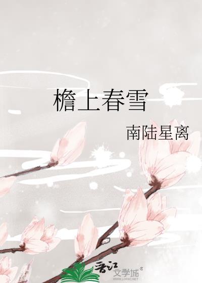 檐上春雪洛回雪盛令辞