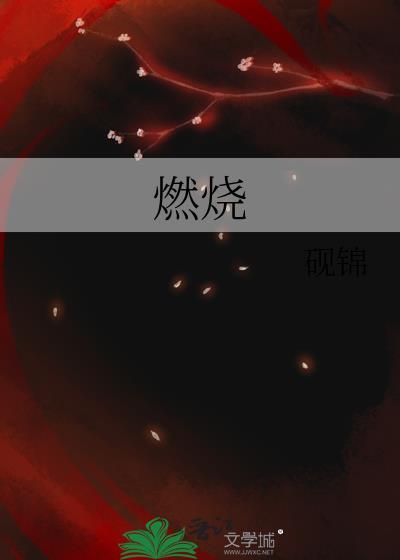 燃烧的蔬菜