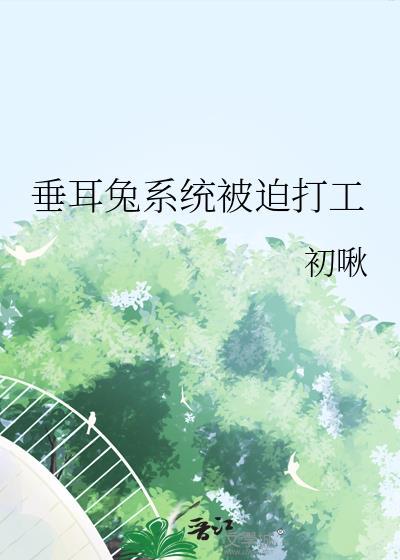 垂耳兔漫画