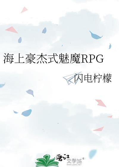 海上豪杰式魅魔RGP