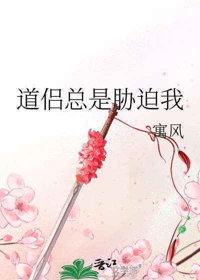 道侣总想让我成仙