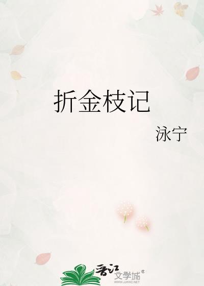 折枝记在线全文免费阅读