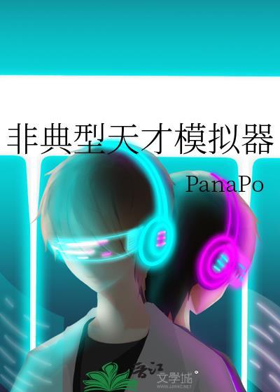 绝世天才人生模拟器