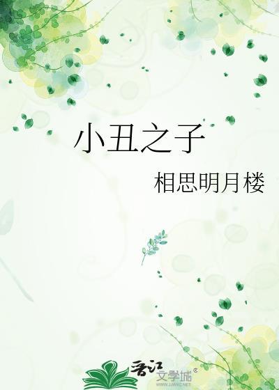小丑之子by相思明月楼