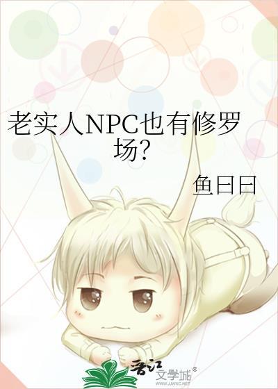 老实人npc也有修罗场免费阅读