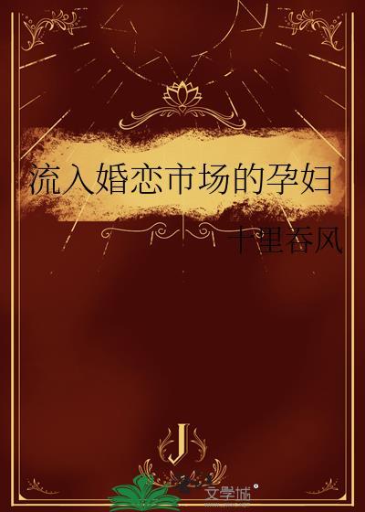 流入婚恋市场的孕妇笔趣阁