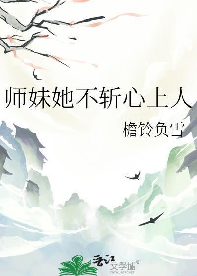 师妹她不斩心上人百度