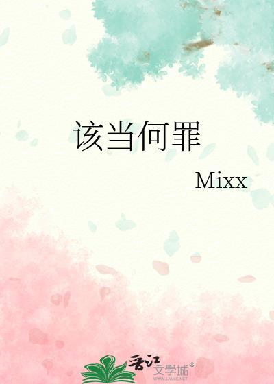 该当何罪txt