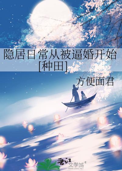 隐居生活被向往 曝光