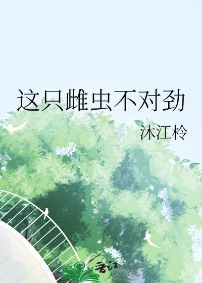 这个雌虫是我的