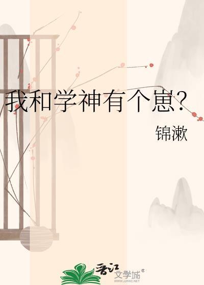 我和学神拜把子[穿书