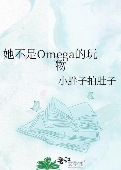 他是omega?