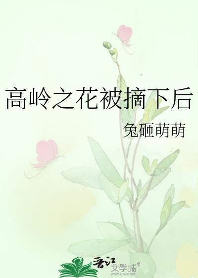 高岭之花被摘下后笔趣阁最新章