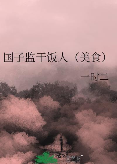 国子监的介绍