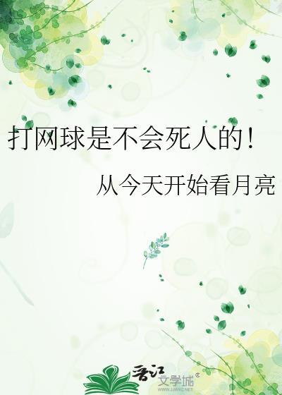 打网球是不会死人的英语