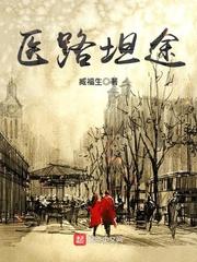 医路坦途txt百度