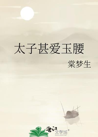 太子在玉佩里的