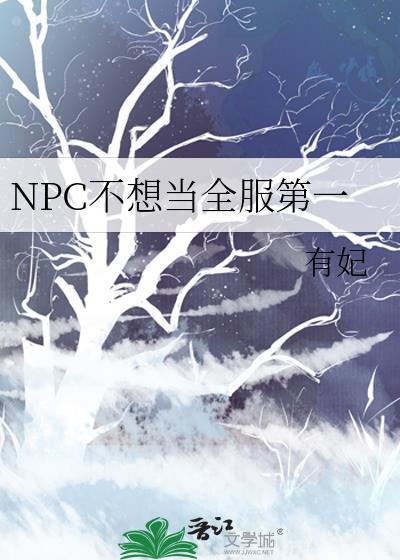 npc不想当全服第一TXT
