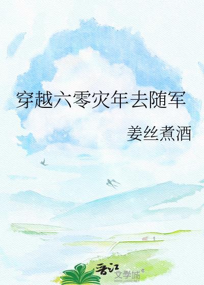 穿越六零灾年去随军姜丝煮酒