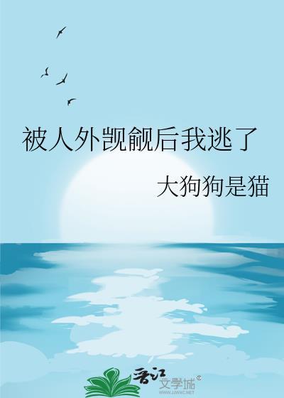 被人外盯上后我又没了