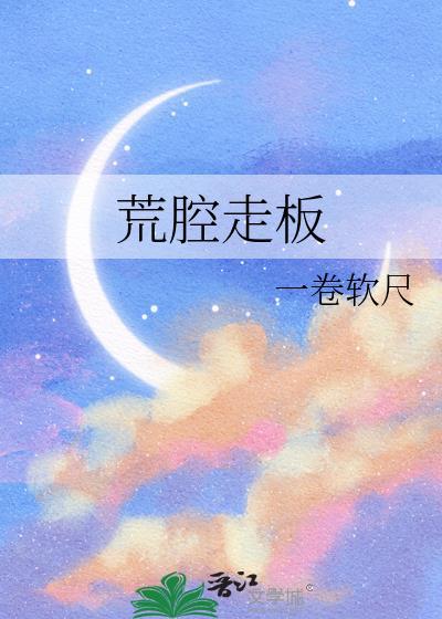 荒腔走板风歌且行笔趣阁