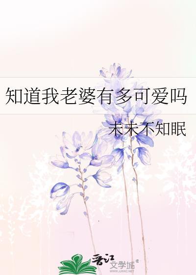知道我老婆有多可爱吗TXT