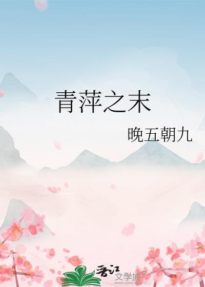 止于草莽之间