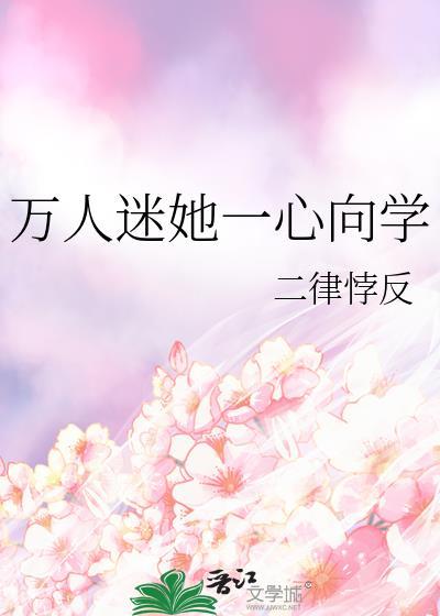 万人迷她一心向学txt