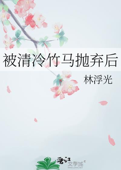 被清冷竹马抛弃后讲什么