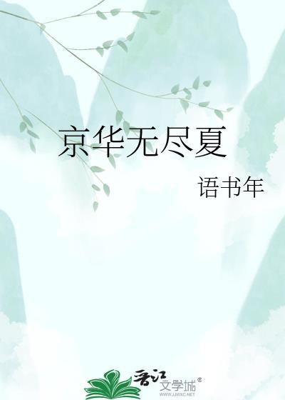 京华无尽夏免费阅读