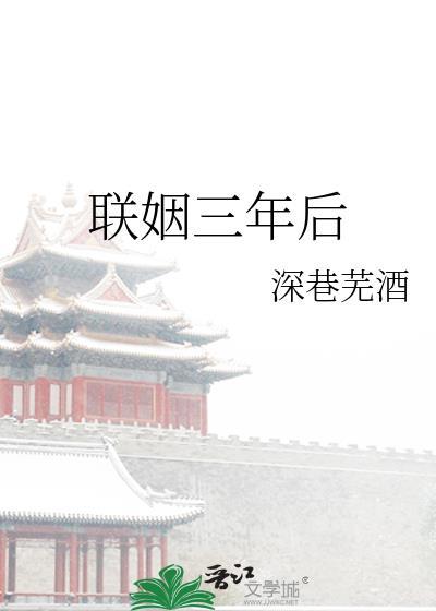 相恋三年结婚三年