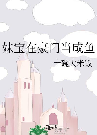 妹宝在豪门当咸鱼十碗大米饭笔趣阁最新章节更新时间