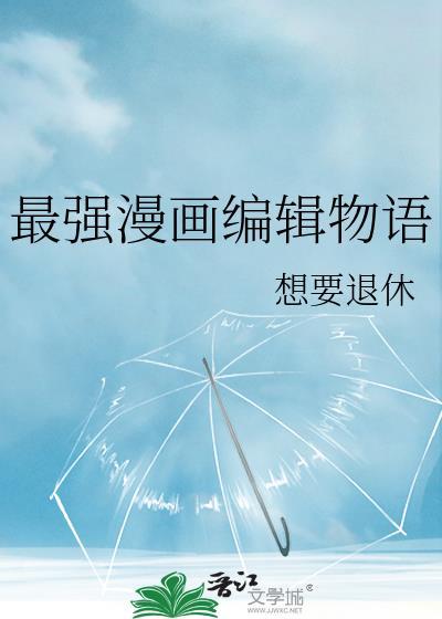 最强漫画编辑物语txt