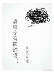 我脑子有病吧