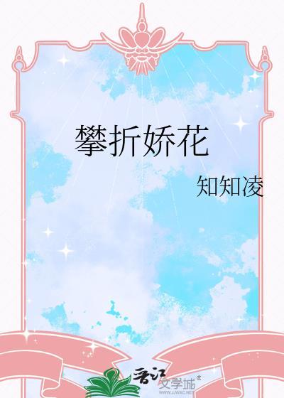攀折娇花苏蕊蔺庭洲