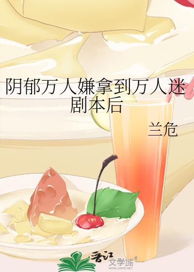 万人嫌阴郁受重生了邂逅网