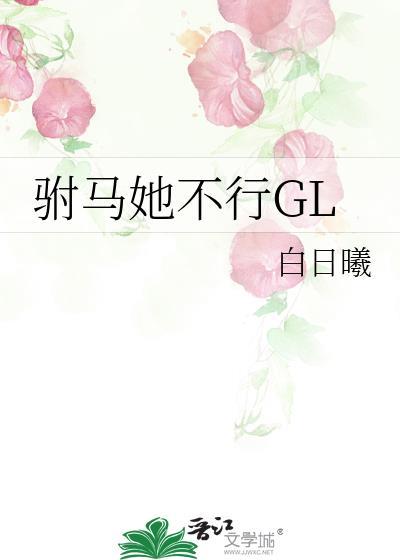 驸马她不行白日曦