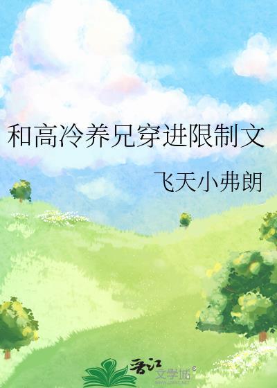和高冷养兄穿进限制文免费阅读