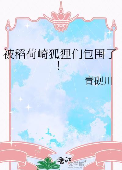 稻荷崎成员